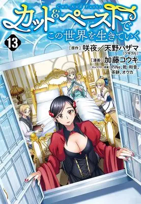 Manga Cut & Paste de Kono Sekai wo Ikiteiku vol.13 (カット&ペーストでこの世界を生きていく 13 (ヤングジャンプコミックス))  / Katou Kouki & PiNe & Ouka & Artumph & chamochi