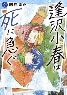 Manga Aizawa Koharu wa Shi ni Isogu vol.4 (逢沢小春は死に急ぐ 4 (ヤングジャンプコミックス))  / Kohara Omi