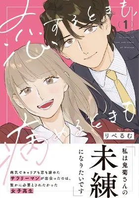 Manga Koisuru Toki mo, Yameru Toki mo vol.1 (恋するときも、病めるときも 1 (リラクトコミックス))  / Liberum