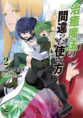 Manga Chiyu Mahou no Machigatta Tsukaikata - Sasoi no Machi Rest Valley vol.2 (治癒魔法の間違った使い方 ~誘いの街・レストバレー~ 2 (FWコミックスオルタ))  / Kakukikai