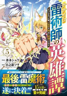 Manga Nanairo Kaminari Jutsushi no Eiyuutan vol.5 (ナナイロ雷術師の英雄譚―すべてを失った俺、雷魔術を極めて最強へと至る― 5 (グラストCOMICS)) 