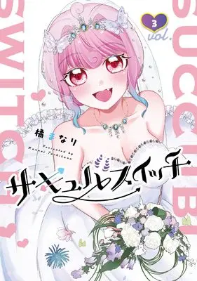 Manga Succubuswitch vol.3 (サキュバスイッチ 3 (まんがタイムKRコミックス))  / Tachibana Manari