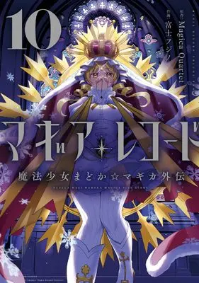 Manga Magia Record vol.10 (マギアレコード 魔法少女まどか☆マギカ外伝 10 (まんがタイムKRコミックス)) 
