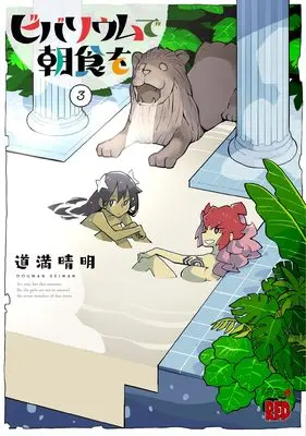 Manga Vivarium de Choushoku wo vol.3 (ビバリウムで朝食を 3 (3) (チャンピオンREDコミックス))  / Douman Seiman