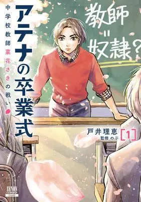 Manga Athena no Sotsugyoushiki - Chuugakkou Kyoushi Nabana Saki no Tatakai vol.1 (アテナの卒業式 中学校教師 菜花さきの戦い (1) (ゼノンコミックス))  / Toi Rie & Nobu