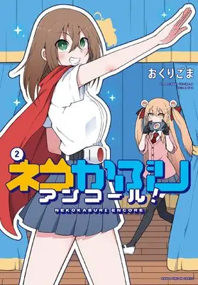 Manga Nekokaburi Encore! vol.2 (ネコかぶりアンコール! 2 (まんがタイムKRコミックス))  / Okurigoma