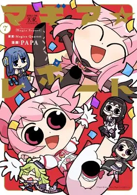 Manga Magia Report vol.7 (マギア☆レポート 7 (まんがタイムKRコミックス)) 
