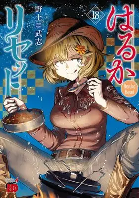 Manga Haruka Reset vol.18 (はるかリセット 18 (18) (チャンピオンREDコミックス))  / Nogami Takeshi