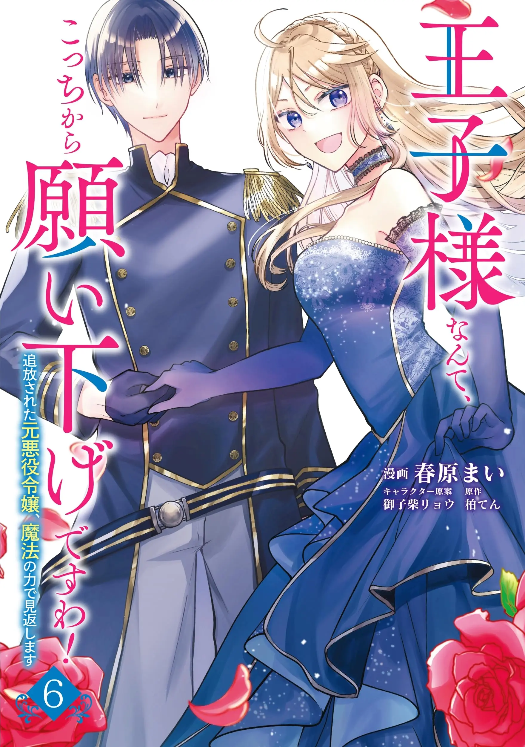 Manga Ouji-sama Nante, Kocchi Kara Negaisage Desu wa! - Tsuihou Sareta Moto Akuyaku Reijou, Mahou no Chikara de Mikaeshimasu vol.6 (王子様なんて、こっちから願い下げですわ！～追放された元悪役令嬢、魔法の力で見返します～　６ (ブリーゼコミックス))  / Sunohara Mai
