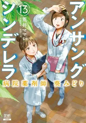 Manga Ansang Cinderella Hospital Pharmacist Aoi Midori vol.13 (アンサングシンデレラ 病院薬剤師 葵みどり (13) (ゼノンコミックス))  / Arai Mamare & Tomino Hiroki