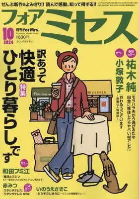 Magazine for Mrs. (for Mrs. 2024年10月号) 