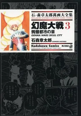 Manga Genma Taisen (石ノ森章太郎萬画大全集 幻魔大戦3 髑髏都市の章)  / Ishinomori Shoutarou