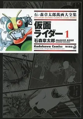 Manga Kamen Rider (石ノ森章太郎萬画大全集 仮面ライダー1) 