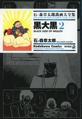 Manga Kuro Daikoku (石ノ森章太郎萬画大全集 黒大黒2)  / Ishinomori Shoutarou