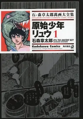 Manga Genshi Shounen Ryuu (石ノ森章太郎萬画大全集 原始少年リュウ1)  / Ishinomori Shoutarou