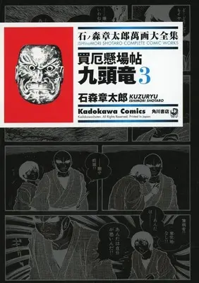 Manga Complete Set Baiyaku Kakebachou Kuzuryuu (3) (買厄懸場帖 九頭竜 全3巻セット)  / Ishinomori Shoutarou