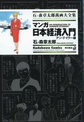 Manga Japan Inc.: An Introduction to Japanese Economics (Manga Nihon Keizai Nyuumon) (石ノ森章太郎萬画大全集 マンガ日本経済入門 アン・テイラー編)  / Ishinomori Shoutarou