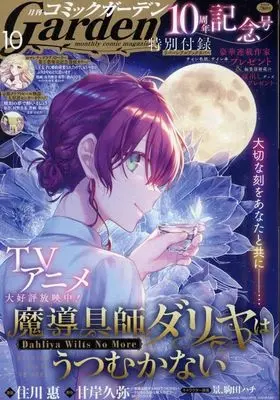Magazine Monthly Comic Garden (月刊コミックガーデン 2024年10月号) 