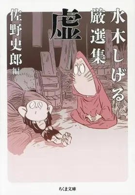 Manga Mizuki Shigeru Gensenshuu (水木しげる厳選集 虚(文庫版))  / Mizuki Shigeru