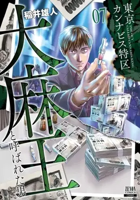 Manga Set Tokyo Cannabis Tokku - Taimaou to yobareta otoko (7) (★未完)東京カンナビス特区 大麻王と呼ばれた男 1～7巻セット)  / Inai Yuuto