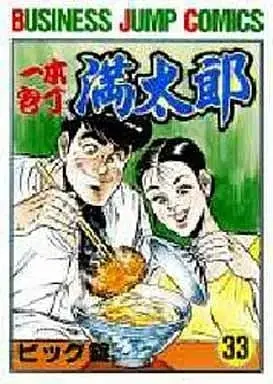 Manga Complete Set Ippon Houchou Mantarou (33) (一本包丁満太郎 全33巻セット / ビッグ錠) 