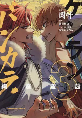 Manga Kenran Bakara vol.3 (ケンランバンカラ(3))  / Oka Kanato