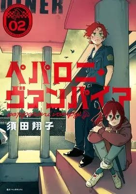 Manga Peperoni Vampire vol.2 (ペパロニ・ヴァンパイア(2))  / Suda Shouko
