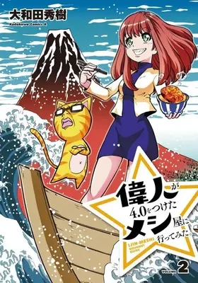 Manga Complete Set Ijin ga 4.0 wo Tsuketa Meshi-ya ni Itte Mita. (2) (偉人が4.0をつけたメシ屋に行ってみた。 全2巻セット)  / Owada Hideki
