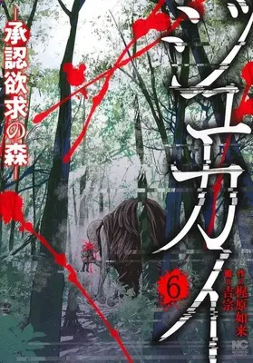 Manga Complete Set Jukai Shouninyokkyuu no Mori (6) (ジュカイー承認欲求の森ー 全6巻セット)  / Yoshimune