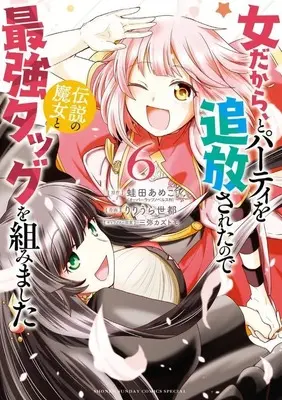Manga Complete Set Onna dakara, to Party wo Tsuihou Sareta no de Densetsu no Majo to Saikyou Tag wo Kumimashita (6) (女だから、とパーティを追放されたので伝説の魔女と最強タッグを組みました 全6巻セット)  / Ririura Yomiya