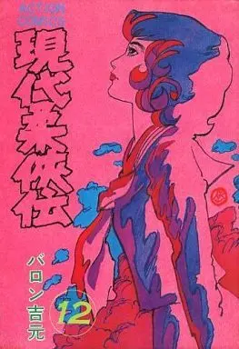 Manga Gendai Juukyouden vol.12 (現代柔侠伝(12) / バロン吉元) 