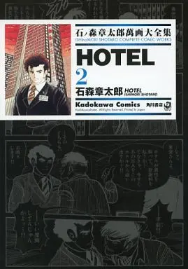 Manga Hotel (石ノ森章太郎萬画大全集 HOTEL2) 