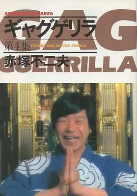 Manga Gag Guerrilla vol.4 (ギャグゲリラ(4) / 赤塚不二夫) 