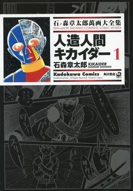 Manga Jinzouningen Kikaider (石ノ森章太郎萬画大全集 人造人間キカイダー1) 