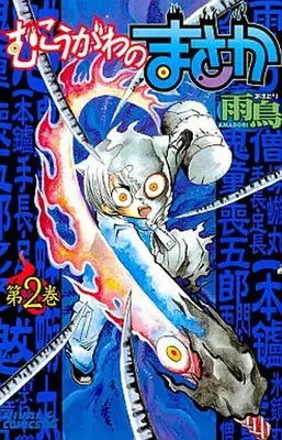 Manga Complete Set Mukougawa no Masaka (2) (むこうがわのまさか 全2巻セット) 