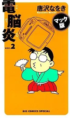 Manga Dennouen vol.2 (電脳炎 マック版(2)) 