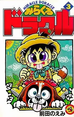 Manga Miracle Dracul vol.3 (みらくるドラクル(3))  / 前田のえみ