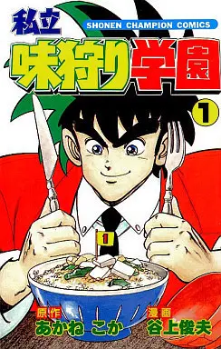 Manga Shiritsu Ajikari Gakuen vol.1 (私立味狩り学園(1))  / Tanigami Toshio