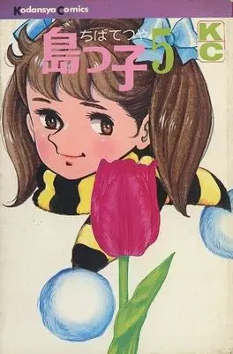Manga Shimakko vol.5 (島っ子(完)(5)) 