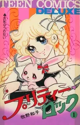 Manga Pretty Rock vol.1 (プリティー・ロック(1))  / Makino Kazuko