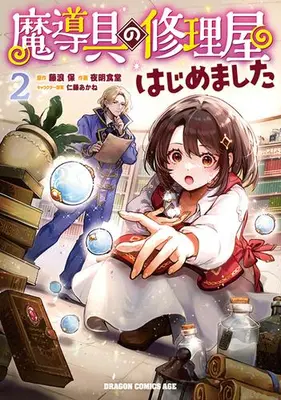 Manga Set Madougu no Shuuriya Hajimemashita (Vol.1-2) (魔導具の修理屋はじめました)  / Yoakashi Shokudou