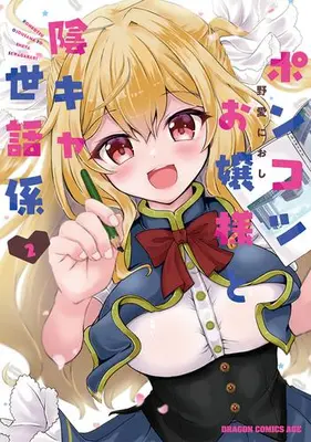 Manga Set Ponkotsu Ojou-sama to Inkya Sewagakari (Vol.1-2) (ポンコツお嬢様と陰キャ世話係)  / Noai Nioshi