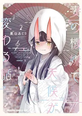 Manga Set Tsuma no Kigen de Tenkou ga Kawaru Hanashi (Vol.1-2) (妻の機嫌で天候が変わる話)  / Kurita Aguri