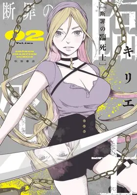 Manga Set Danzai no Rinshishi (Vol.1-2) (断罪の臨死士)  / Kirie (キリエ)
