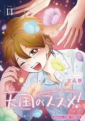 Manga Set Tengoku no Susume! (Vol.1-14) (天国のススメ!)  / Miyanari Gaku