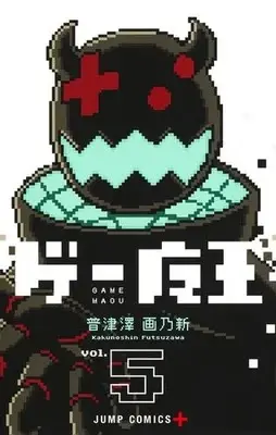 Manga Set Game Maou (Vol.1-5) (ゲー魔王)  / Futsuzawa Kakunoshin