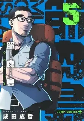 Manga Set Kinnikujima (Vol.1-5) (筋肉島)  / Narita Nariaki