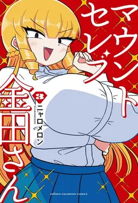 Manga Set Mount Celebrity Kaneda-san (Vol.1-3) (マウントセレブ金田さん)  / Nyaromeron