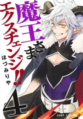 Manga Set Maou-sama Exchange!! (Vol.1-4) (魔王さまエクスチェンジ!!)  / Hozumi Riya