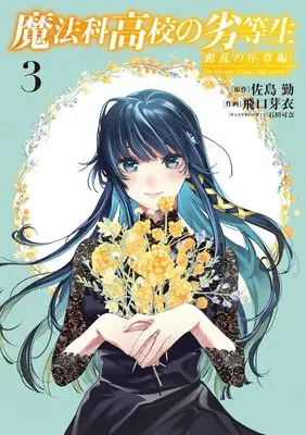 Manga Mahouka Koukou no Rettousei: Douran no Joshou-hen vol.3 (魔法科高校の劣等生 動乱の序章編3 (電撃コミックスNEXT))  / Higuchi Mei